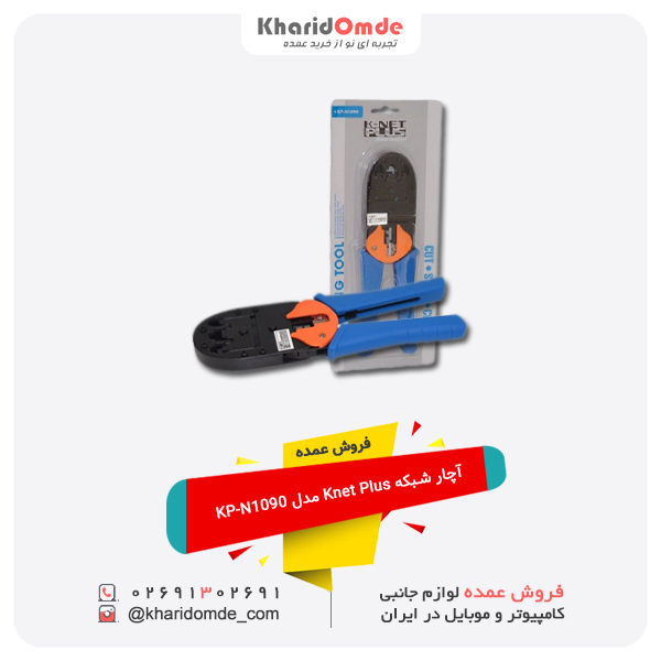 فروش عمده آچار شبکه Knet Plus مدل KP-N1090 فروش عمده آچار شبکه Knet Plus مدل KP-N1090